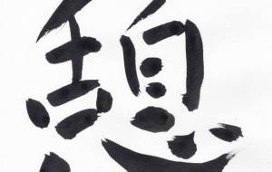 憩 - 【イベント】ちゃんくるマーケット正面文字「コトノハ」応募作品