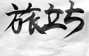 旅立ち - 【イベント】ちゃんくるマーケット正面文字「コトノハ」応募作品