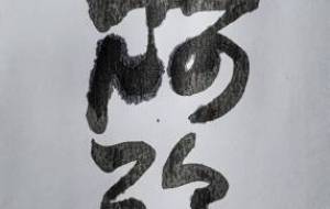 南無阿弥陀佛 - 【イベント】ちゃんくるマーケット正面文字「コトノハ」応募作品