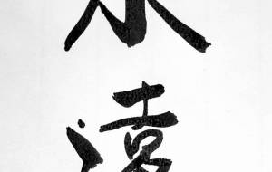 永遠 - 【イベント】ちゃんくるマーケット正面文字「コトノハ」応募作品