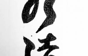 永遠 - 【イベント】ちゃんくるマーケット正面文字「コトノハ」応募作品