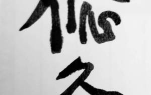 悠久 - 【イベント】ちゃんくるマーケット正面文字「コトノハ」応募作品