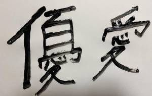 優愛 - 【イベント】ちゃんくるマーケット正面文字「コトノハ」応募作品