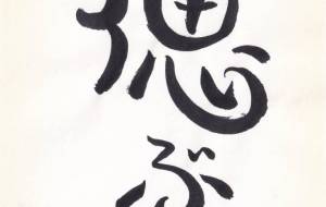 偲ぶ - 【イベント】ちゃんくるマーケット正面文字「コトノハ」応募作品