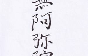 南無阿弥陀仏 - 【イベント】ちゃんくるマーケット正面文字「コトノハ」応募作品