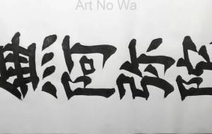 「正面文字C5」 - 【イベント】ちゃんくるマーケット正面文字「コトノハ」応募作品