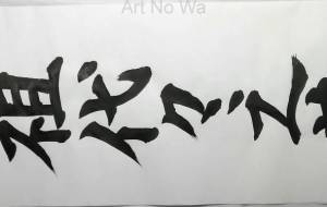 「正面文字C8」 - 【イベント】ちゃんくるマーケット正面文字「コトノハ」応募作品