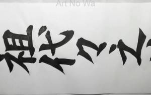 「正面文字C9」 - 【イベント】ちゃんくるマーケット正面文字「コトノハ」応募作品