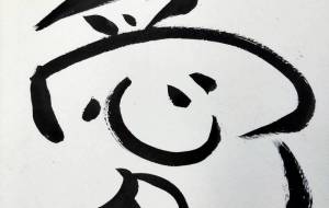 正面文字c 愛 - 【イベント】ちゃんくるマーケット正面文字「コトノハ」応募作品