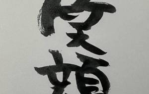 笑顔 - 【イベント】ちゃんくるマーケット正面文字「コトノハ」応募作品