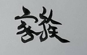 家族 - 【イベント】ちゃんくるマーケット正面文字「コトノハ」応募作品