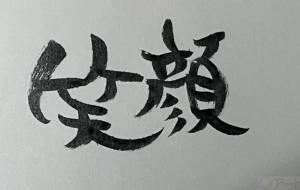笑顔2 - 【イベント】ちゃんくるマーケット正面文字「コトノハ」応募作品