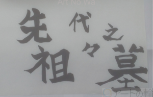 先祖代々の墓 - 【イベント】ちゃんくるマーケット正面文字「コトノハ」応募作品