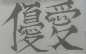 ゆうあい - 【イベント】ちゃんくるマーケット正面文字「コトノハ」応募作品