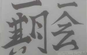 いちごいちえ - 【イベント】ちゃんくるマーケット正面文字「コトノハ」応募作品