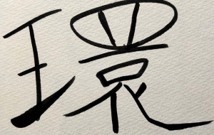 正面文字c 環 - 【イベント】ちゃんくるマーケット正面文字「コトノハ」応募作品