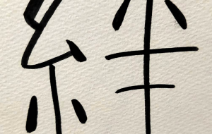 正面文字c絆 - 【イベント】ちゃんくるマーケット正面文字「コトノハ」応募作品