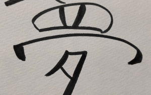正面文字c夢 - 【イベント】ちゃんくるマーケット正面文字「コトノハ」応募作品