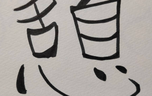 正面文字c憩 - 【イベント】ちゃんくるマーケット正面文字「コトノハ」応募作品