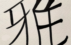 正面文字c - 【イベント】ちゃんくるマーケット正面文字「コトノハ」応募作品