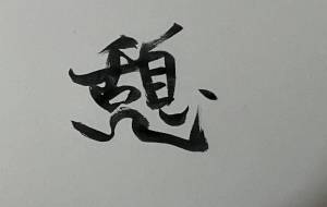 憩 - 【イベント】ちゃんくるマーケット正面文字「コトノハ」応募作品