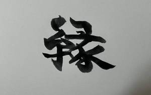 縁 - 【イベント】ちゃんくるマーケット正面文字「コトノハ」応募作品