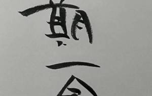 一期一会 - 【イベント】ちゃんくるマーケット正面文字「コトノハ」応募作品