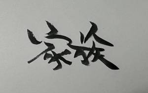 家族 - 【イベント】ちゃんくるマーケット正面文字「コトノハ」応募作品