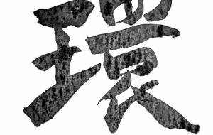 環 - 【イベント】ちゃんくるマーケット正面文字「コトノハ」応募作品