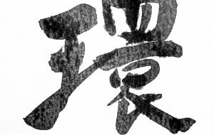 環 - 【イベント】ちゃんくるマーケット正面文字「コトノハ」応募作品