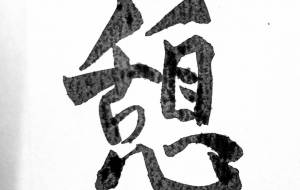 憩 - 【イベント】ちゃんくるマーケット正面文字「コトノハ」応募作品