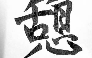 憩 - 【イベント】ちゃんくるマーケット正面文字「コトノハ」応募作品