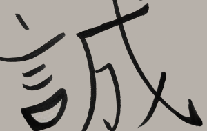 正面文字c 誠 - 【イベント】ちゃんくるマーケット正面文字「コトノハ」応募作品