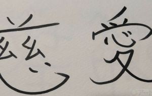 正面文字c慈愛 - 【イベント】ちゃんくるマーケット正面文字「コトノハ」応募作品