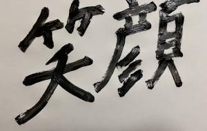 笑顔 - 【イベント】ちゃんくるマーケット正面文字「コトノハ」応募作品