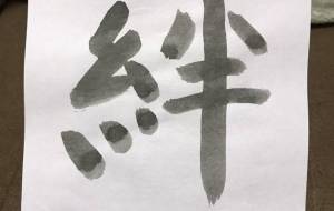 絆 - 【イベント】ちゃんくるマーケット正面文字「コトノハ」応募作品