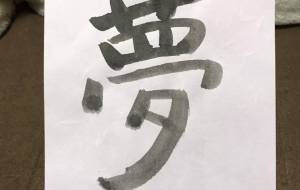 夢 - 【イベント】ちゃんくるマーケット正面文字「コトノハ」応募作品