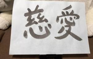 慈愛 - 【イベント】ちゃんくるマーケット正面文字「コトノハ」応募作品 
