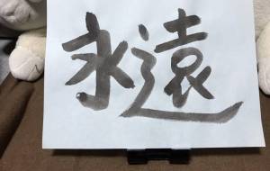 永遠 - 【イベント】ちゃんくるマーケット正面文字「コトノハ」応募作品