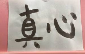 真心 - 【イベント】ちゃんくるマーケット正面文字「コトノハ」応募作品 