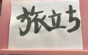 旅立ち - 【イベント】ちゃんくるマーケット正面文字「コトノハ」応募作品