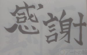 かんしゃ! - 【イベント】ちゃんくるマーケット正面文字「コトノハ」応募作品