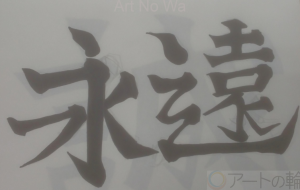 えいえん、とわ - 【イベント】ちゃんくるマーケット正面文字「コトノハ」応募作品