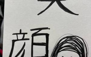 笑顔 - 【イベント】ちゃんくるマーケット正面文字「コトノハ」応募作品 