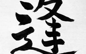 逢う - 【イベント】ちゃんくるマーケット正面文字「コトノハ」応募作品