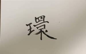 正面文字C 環 - 【イベント】ちゃんくるマーケット正面文字「コトノハ」応募作品