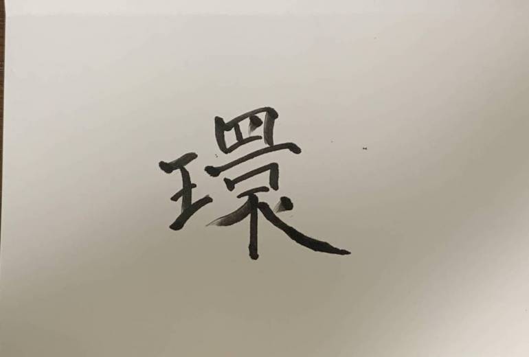 正面文字Ｃ　環