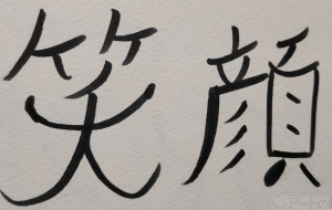 正面文字c 笑顔 - 【イベント】ちゃんくるマーケット正面文字「コトノハ」応募作品