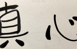 正面文字c 真心 - 【イベント】ちゃんくるマーケット正面文字「コトノハ」応募作品