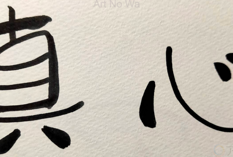 正面文字ｃ　真心 - 【イベント】ちゃんくるマーケット正面文字「コトノハ」応募作品 